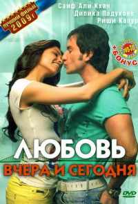 Любовь вчера и сегодня (2009) онлайн бесплатно