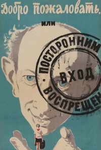 Добро пожаловать, или Посторонним вход воспрещен (1964) онлайн бесплатно