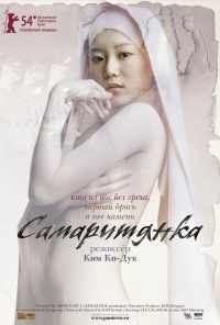 Самаритянка (2004) онлайн бесплатно