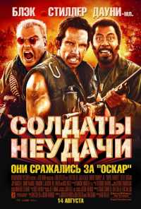 Солдаты неудачи (2008) онлайн бесплатно