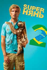 Superнянь 2 (2015) онлайн бесплатно