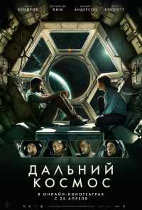 Дальний космос (2021) онлайн бесплатно
