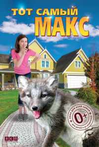 Тот самый Макс (2018) онлайн бесплатно