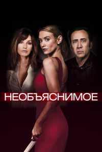 Необъяснимое (2017) онлайн бесплатно