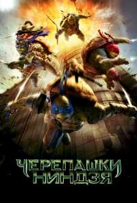Черепашки-ниндзя (2014) онлайн бесплатно