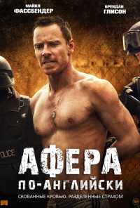 Афера по-английски (2015) онлайн бесплатно