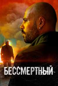 Бессмертный (2019) онлайн бесплатно