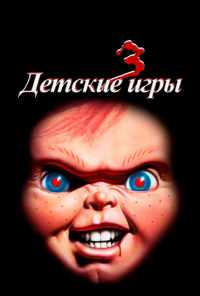 Детские игры 3 (1991) онлайн бесплатно