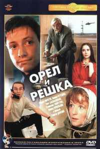 Орел и решка (1995) онлайн бесплатно