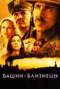 Башни-близнецы (2006) онлайн бесплатно