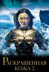 Раскрашенная кожа 2 (2012) онлайн бесплатно