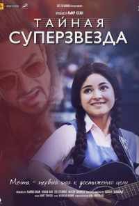 Тайная суперзвезда (2017) онлайн бесплатно