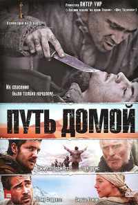 Путь домой (2010) онлайн бесплатно