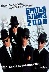 Братья Блюз 2000 (1998) онлайн бесплатно
