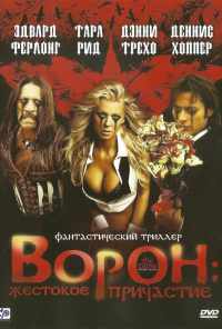 Ворон: Жестокое причастие (2005) онлайн бесплатно