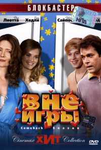 Вне игры (2006) онлайн бесплатно