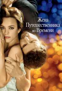 Жена путешественника во времени (2008) онлайн бесплатно