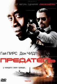 смотреть Предатель (2008) онлайн бесплатно в хорошем качестве без регистрации
