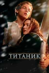 Титаник (1997) онлайн бесплатно