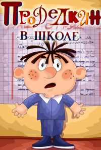 Проделкин в школе (1974) онлайн бесплатно