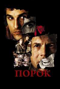 Порок (2001) онлайн бесплатно