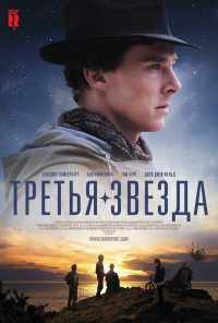 Третья звезда (2010) онлайн бесплатно