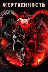 смотреть Жертвенность (2018) онлайн бесплатно в хорошем качестве без регистрации
