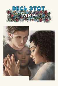 смотреть Весь этот мир (2017) онлайн бесплатно в хорошем качестве без регистрации