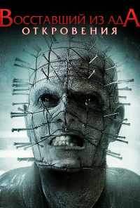 Восставший из ада: Откровения (2010) онлайн бесплатно