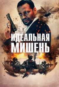 Идеальная мишень (2019) онлайн бесплатно