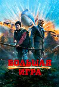 Большая игра (2014) онлайн бесплатно