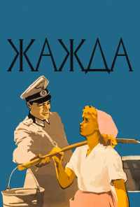 Жажда (1959) онлайн бесплатно