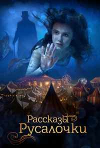 Рассказы Русалочки (2018) онлайн бесплатно