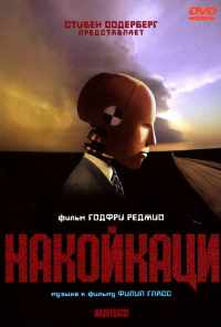 Накойкаци (2002) онлайн бесплатно