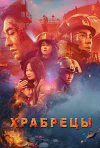 Храбрецы (2019) онлайн бесплатно