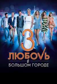 Любовь в большом городе 3 (2013) онлайн бесплатно