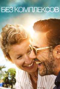 смотреть Без комплексов (2019) онлайн бесплатно в хорошем качестве без регистрации