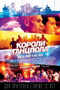 Короли танцпола (2013) онлайн бесплатно