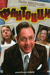Фантоцци (1975) онлайн бесплатно
