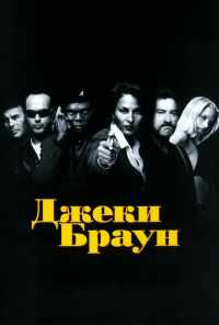 Джеки Браун (1997) онлайн бесплатно