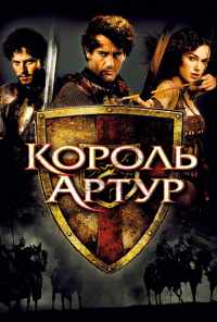 Король Артур (2004) онлайн бесплатно