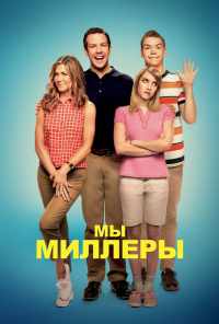 Мы - Миллеры (2013) онлайн бесплатно