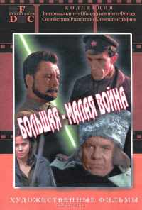 смотреть Большая-малая война (1980) онлайн бесплатно в хорошем качестве без регистрации