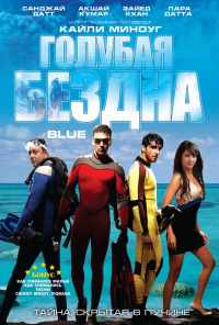 Голубая бездна (2009) онлайн бесплатно
