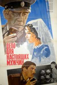 Дело для настоящих мужчин (1983) онлайн бесплатно