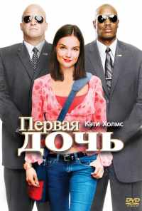 Первая дочь (2004) онлайн бесплатно