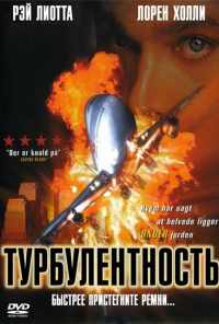 Турбулентность (1997) онлайн бесплатно