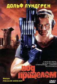 Под прицелом (1996) онлайн бесплатно