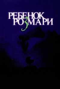 Ребенок Розмари (1968) онлайн бесплатно
