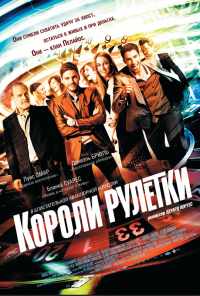Короли рулетки (2012) онлайн бесплатно
